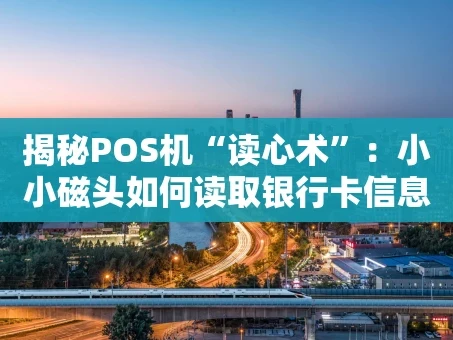 重庆揭秘POS机“读心术”：小小磁头如何读取银行卡信息？