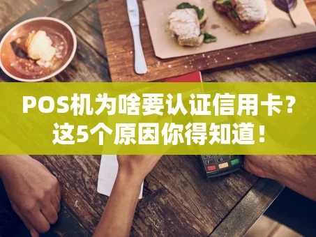 重庆POS机为啥要认证信用卡？这5个原因你得知道！