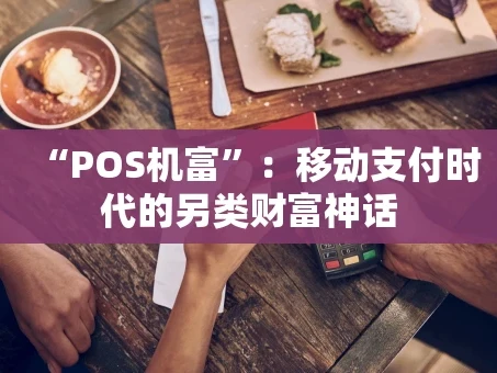 重庆“POS机富”：移动支付时代的另类财富神话