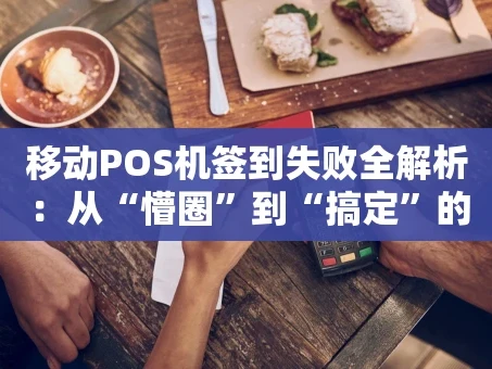重庆移动POS机签到失败全解析：从“懵圈”到“搞定”的实战指南