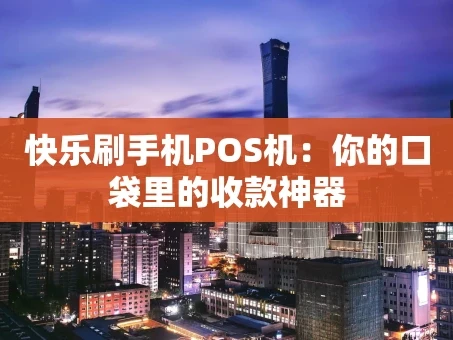 重庆快乐刷手机POS机：你的口袋里的收款神器
