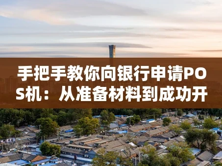 重庆手把手教你向银行申请POS机：从准备材料到成功开通的全攻略