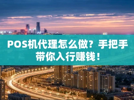 重庆POS机代理怎么做？手把手带你入行赚钱！
