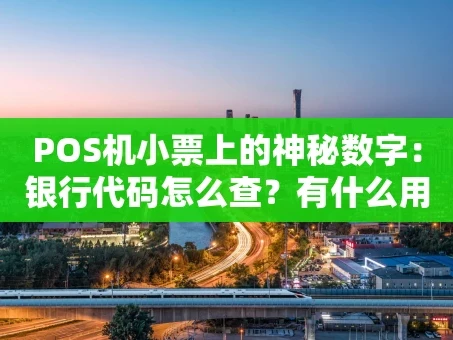 重庆POS机小票上的神秘数字：银行代码怎么查？有什么用？