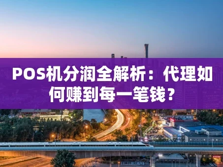 重庆POS机分润全解析：代理如何赚到每一笔钱？