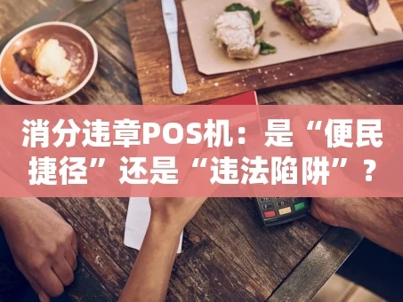 重庆消分违章POS机：是“便民捷径”还是“违法陷阱”？