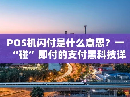 重庆POS机闪付是什么意思？一“碰”即付的支付黑科技详解
