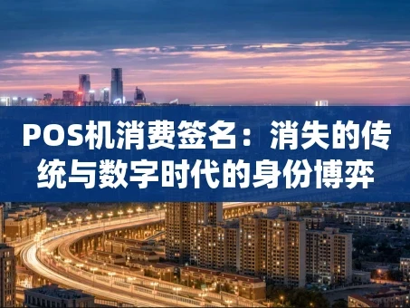 重庆POS机消费签名：消失的传统与数字时代的身份博弈