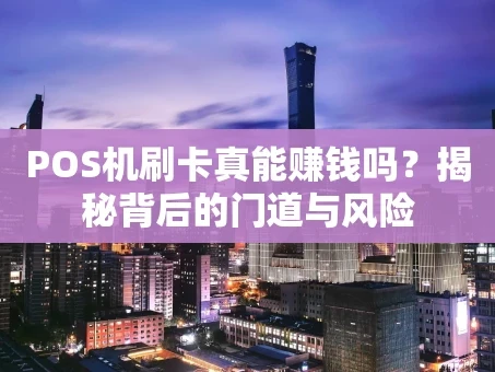 重庆POS机刷卡真能赚钱吗？揭秘背后的门道与风险