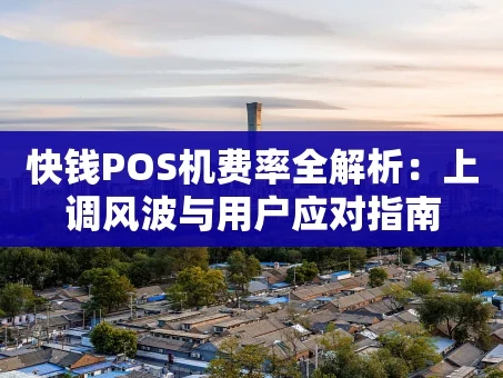 重庆快钱POS机费率全解析：上调风波与用户应对指南