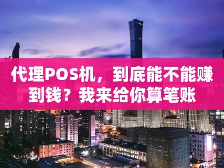 重庆代理POS机，到底能不能赚到钱？我来给你算笔账
