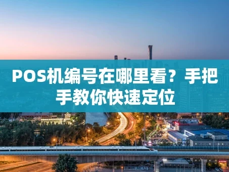 重庆POS机编号在哪里看？手把手教你快速定位