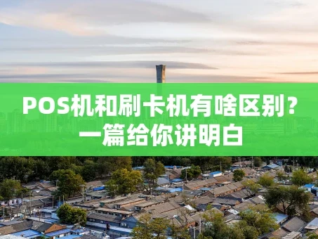 重庆POS机和刷卡机有啥区别？一篇给你讲明白