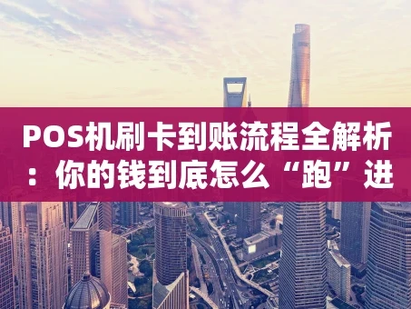 重庆POS机刷卡到账流程全解析：你的钱到底怎么“跑”进账户的？
