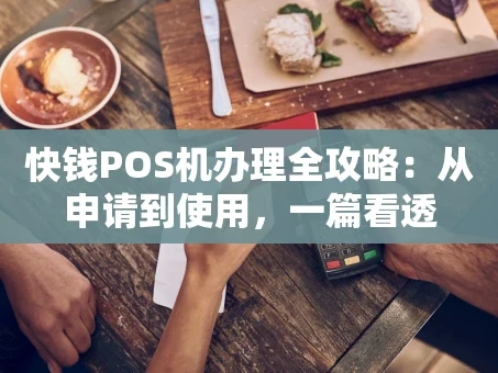 重庆快钱POS机办理全攻略：从申请到使用，一篇看透