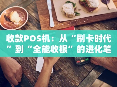 重庆收款POS机：从“刷卡时代”到“全能收银”的进化笔记