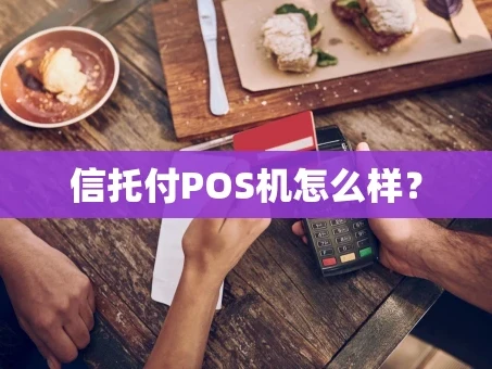 重庆信托付POS机怎么样？