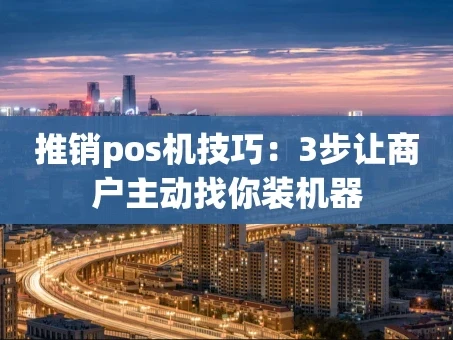 重庆推销pos机技巧：3步让商户主动找你装机器