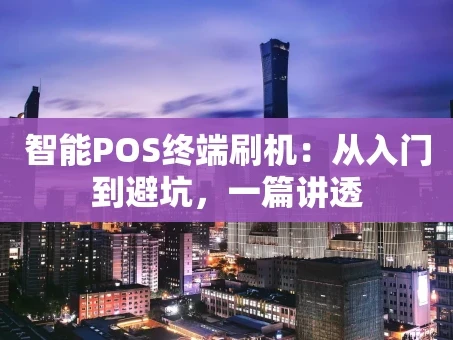 重庆智能POS终端刷机：从入门到避坑，一篇讲透