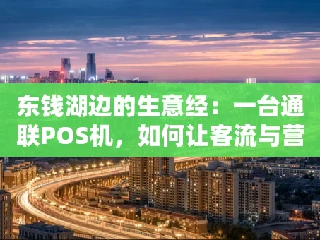 重庆东钱湖边的生意经：一台通联POS机，如何让客流与营收都“活”起来？