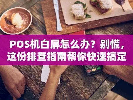 重庆POS机白屏怎么办？别慌，这份排查指南帮你快速搞定！