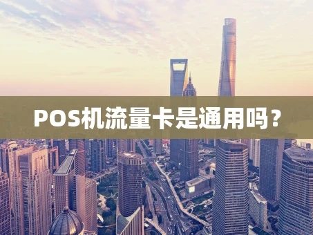 重庆POS机流量卡是通用吗？