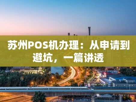 重庆苏州POS机办理：从申请到避坑，一篇讲透