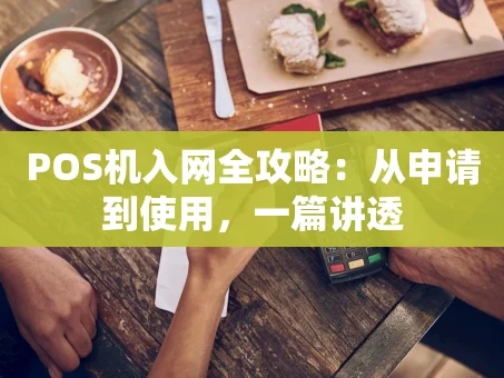 重庆POS机入网全攻略：从申请到使用，一篇讲透