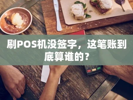 重庆刷POS机没签字，这笔账到底算谁的？