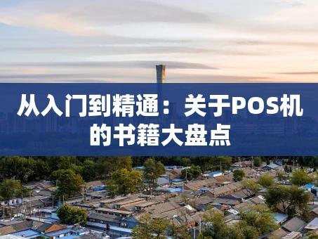 重庆从入门到精通：关于POS机的书籍大盘点
