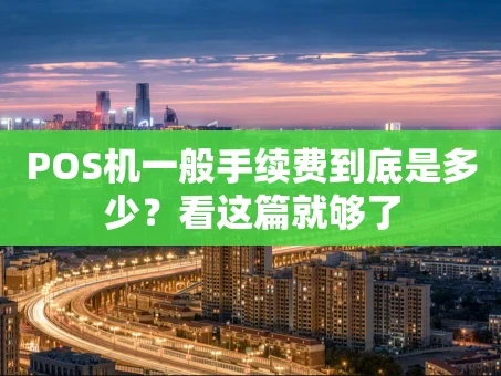 重庆POS机一般手续费到底是多少？看这篇就够了