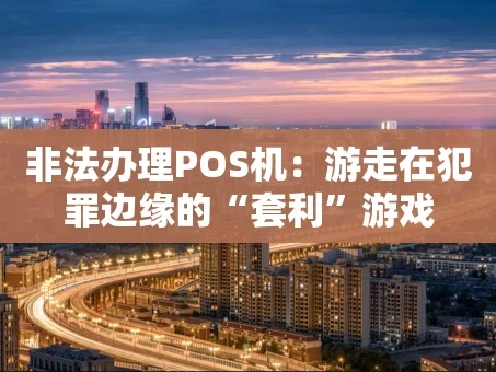 重庆非法办理POS机：游走在犯罪边缘的“套利”游戏