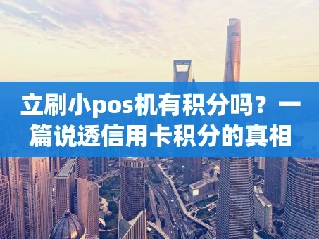 重庆立刷小pos机有积分吗？一篇说透信用卡积分的真相