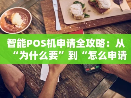 重庆智能POS机申请全攻略：从“为什么要”到“怎么申请”