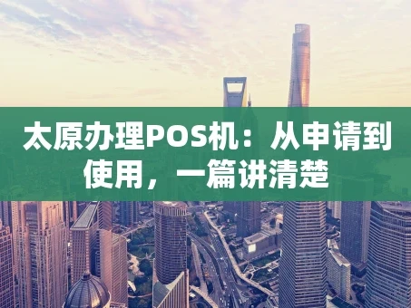 重庆太原办理POS机：从申请到使用，一篇讲清楚