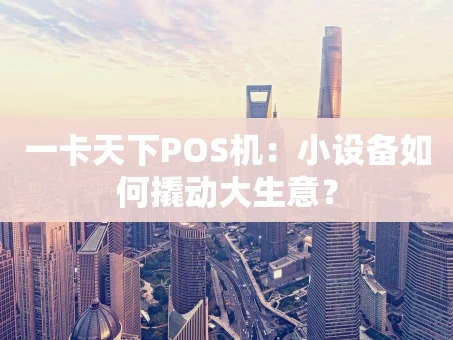 重庆一卡天下POS机：小设备如何撬动大生意？
