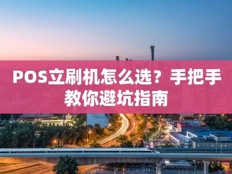 重庆POS立刷机怎么选？手把手教你避坑指南