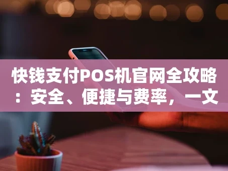 重庆快钱支付POS机官网全攻略：安全、便捷与费率，一文读懂