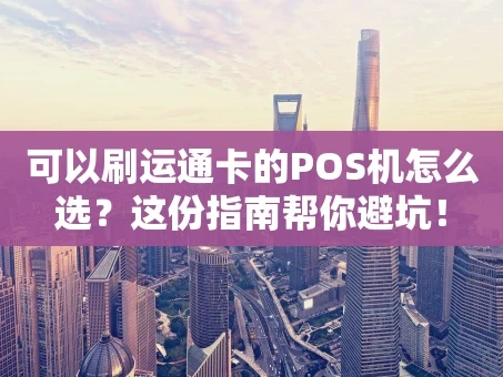 重庆可以刷运通卡的POS机怎么选？这份指南帮你避坑！