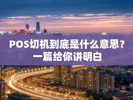 重庆POS切机到底是什么意思？一篇给你讲明白