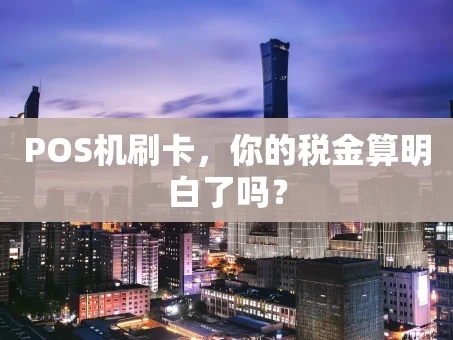 重庆POS机刷卡，你的税金算明白了吗？