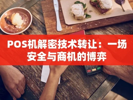 重庆POS机解密技术转让：一场安全与商机的博弈