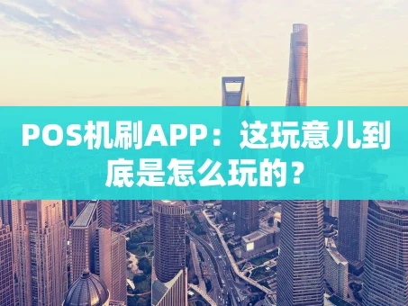 重庆POS机刷APP：这玩意儿到底是怎么玩的？