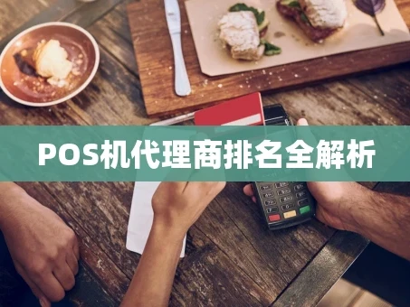 重庆POS机代理商排名全解析