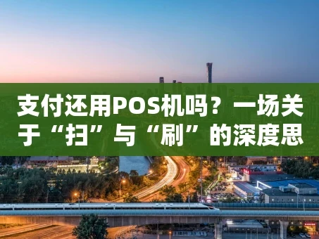 重庆支付还用POS机吗？一场关于“扫”与“刷”的深度思考
