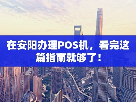 重庆在安阳办理POS机，看完这篇指南就够了！