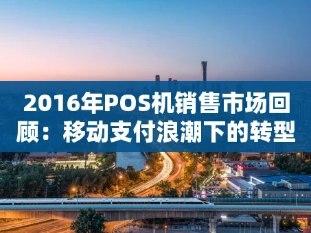 重庆2016年POS机销售市场回顾：移动支付浪潮下的转型与突围