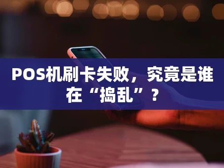 重庆POS机刷卡失败，究竟是谁在“捣乱”？