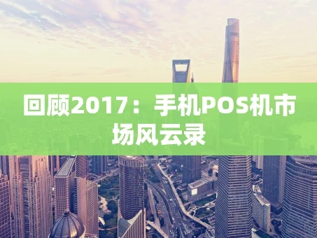 重庆回顾2017：手机POS机市场风云录