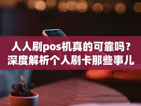 重庆人人刷pos机真的可靠吗？深度解析个人刷卡那些事儿